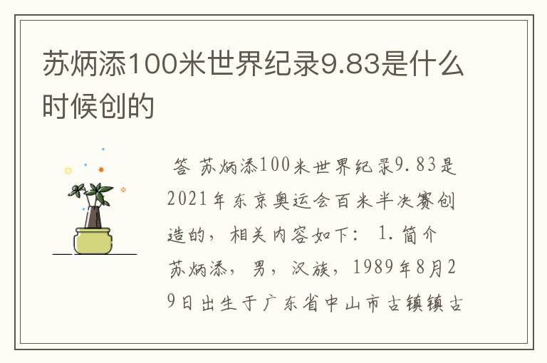 苏炳添100米世界纪录9.83是什么时候创的