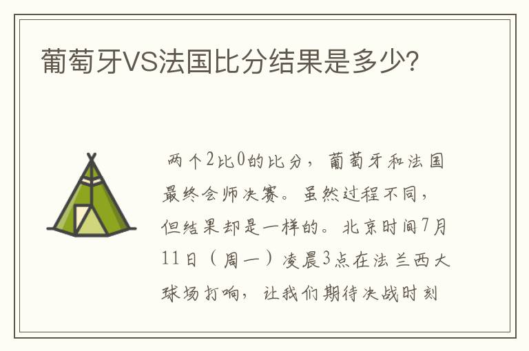 葡萄牙VS法国比分结果是多少?