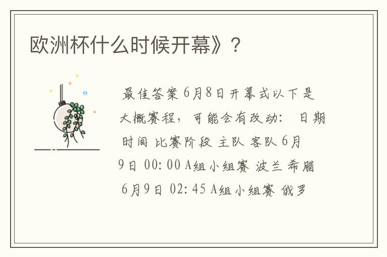 欧洲杯什么时候开幕》?