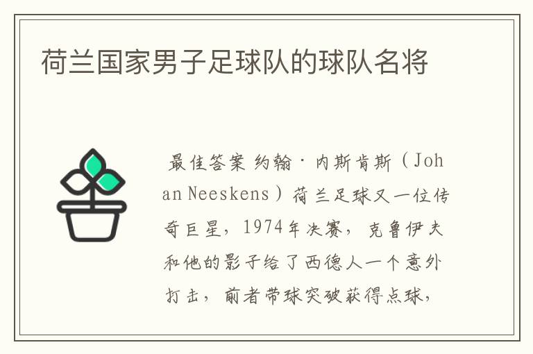 荷兰国家男子足球队的球队名将