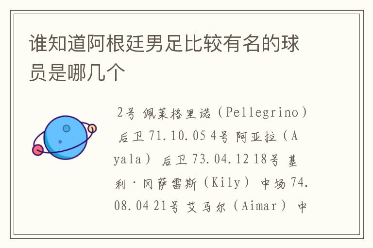谁知道阿根廷男足比较有名的球员是哪几个