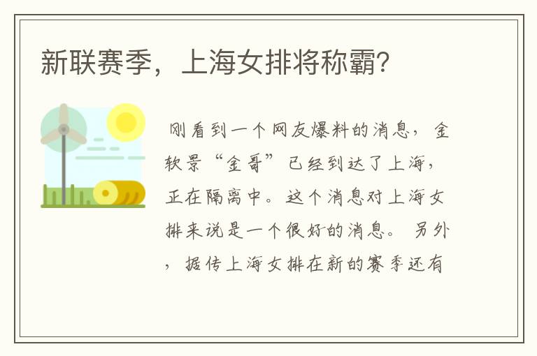 新联赛季,上海女排将称霸?