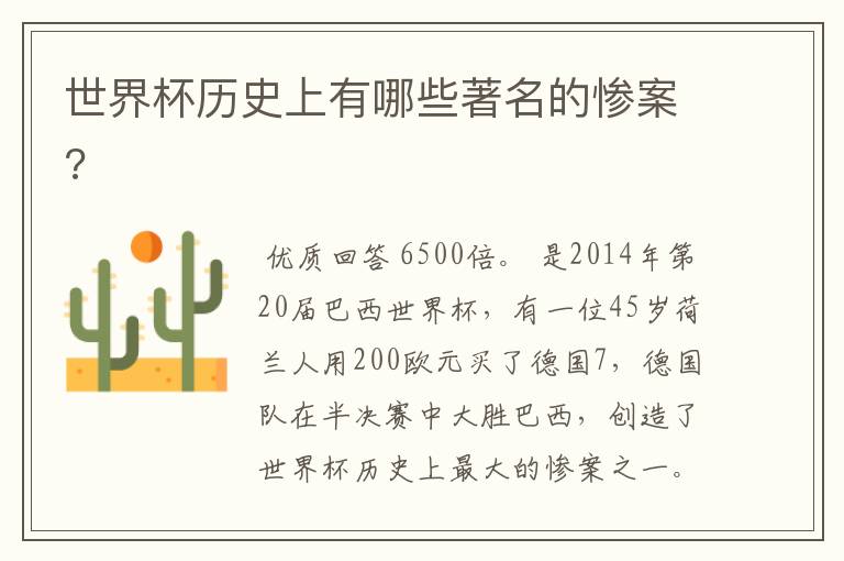 世界杯历史上有哪些著名的惨案?