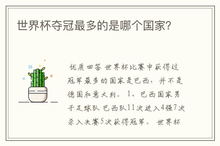 世界杯夺冠最多的是哪个国家?
