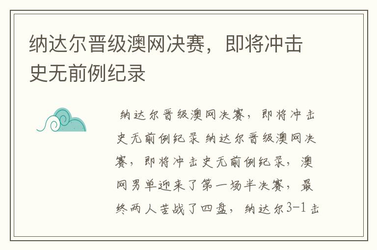 纳达尔晋级澳网决赛,即将冲击史无前例纪录