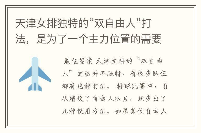 天津女排独特的“双自由人”打法,是为了一个主力位置的需要吗?