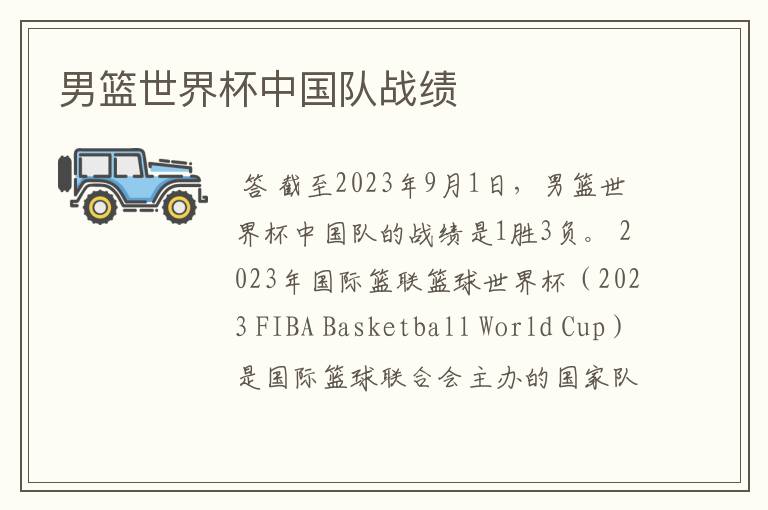 男篮世界杯中国队战绩