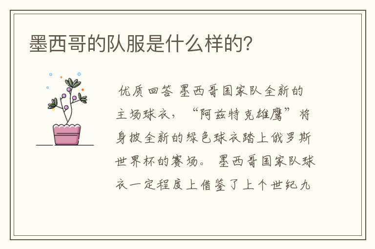 墨西哥的队服是什么样的?