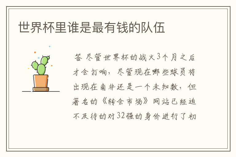 世界杯里谁是最有钱的队伍