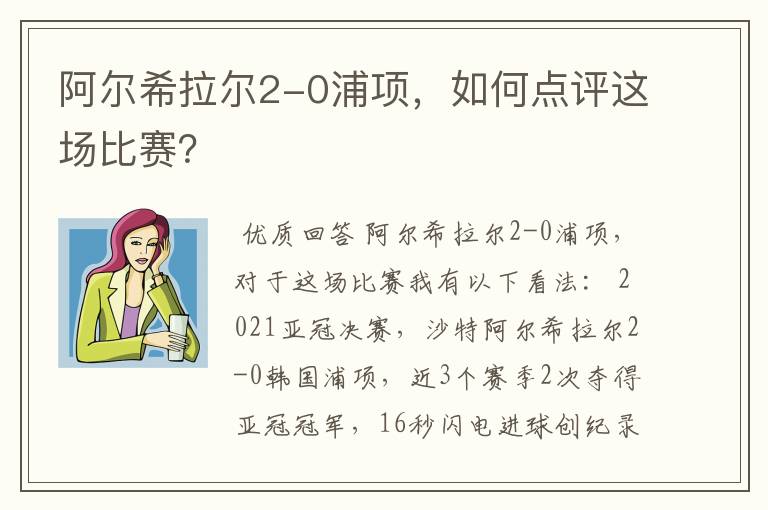 阿尔希拉尔2-0浦项,如何点评这场比赛?