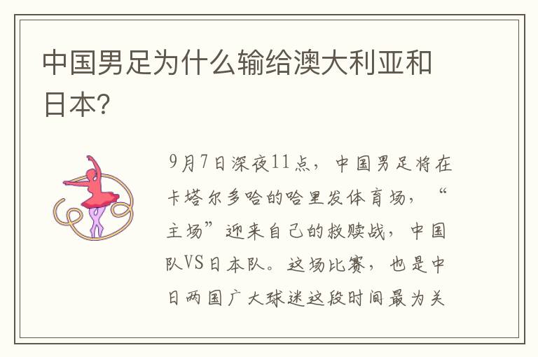 中国男足为什么输给澳大利亚和日本?