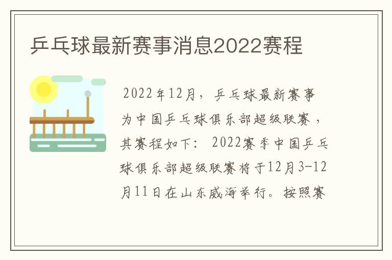 乒乓球最新赛事消息2022赛程