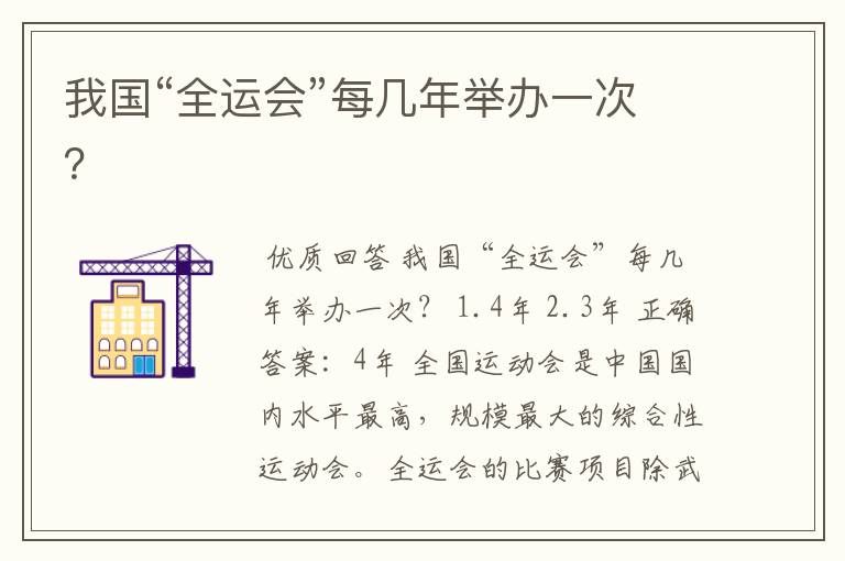 我国“全运会”每几年举办一次?