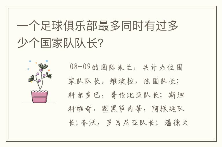 一个足球俱乐部最多同时有过多少个国家队队长?