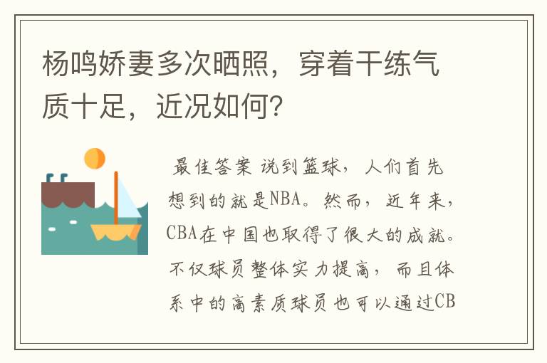 杨鸣娇妻多次晒照,穿着干练气质十足,近况如何?