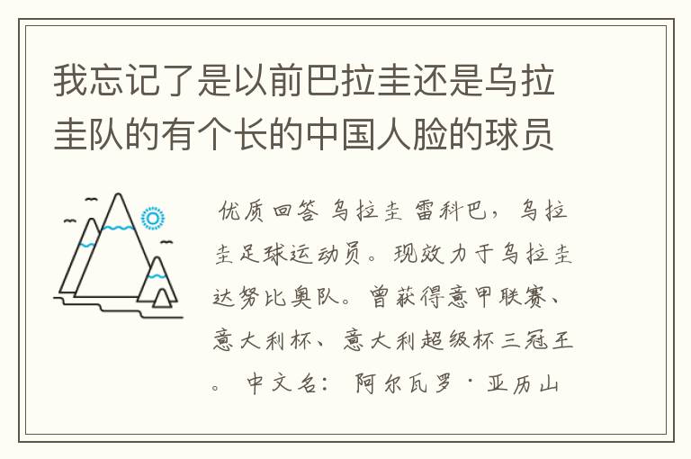 我忘记了是以前巴拉圭还是乌拉圭队的有个长的中国人脸的球员叫什么。
