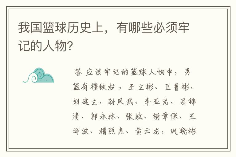 我国篮球历史上,有哪些必须牢记的人物?