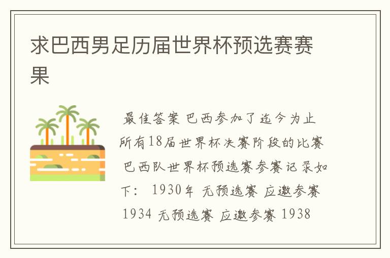 求巴西男足历届世界杯预选赛赛果