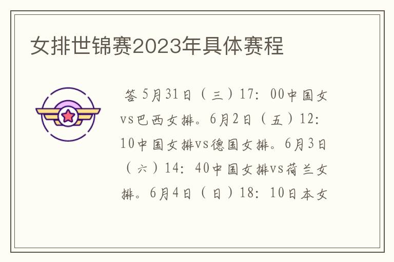 女排世锦赛2023年具体赛程