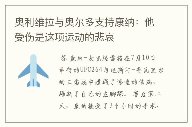 奥利维拉与奥尔多支持康纳:他受伤是这项运动的悲哀