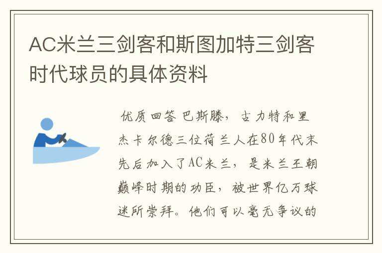 AC米兰三剑客和斯图加特三剑客时代球员的具体资料