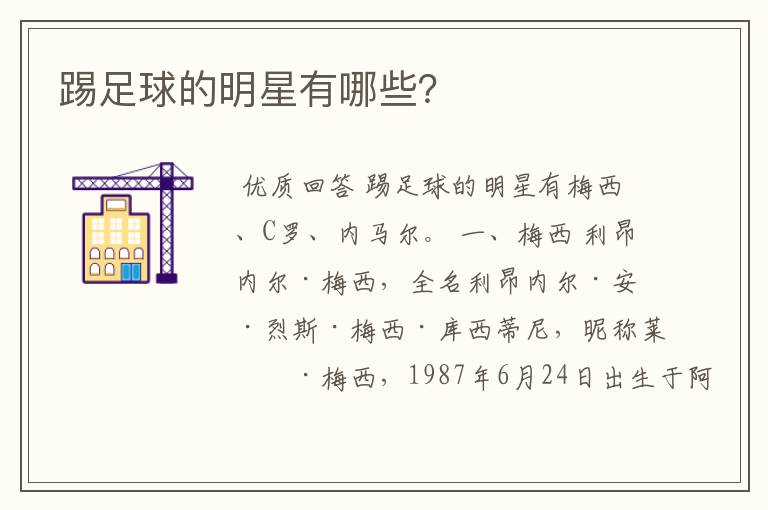 踢足球的明星有哪些?