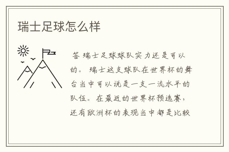 瑞士足球怎么样