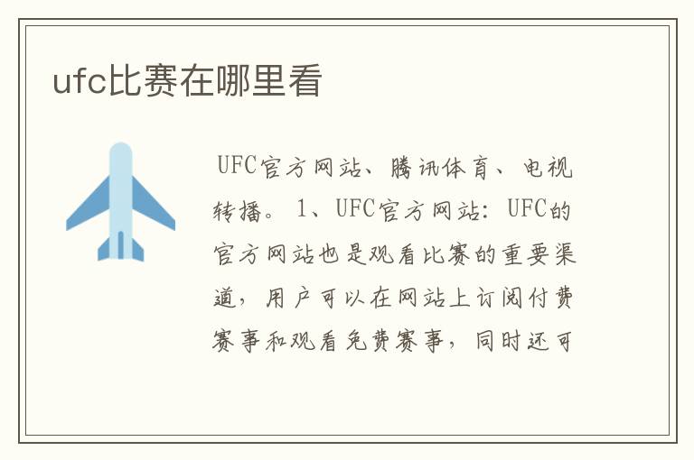 ufc比赛在哪里看