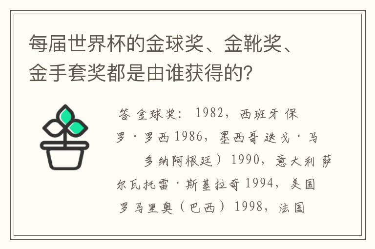 每届世界杯的金球奖、金靴奖、金手套奖都是由谁获得的?