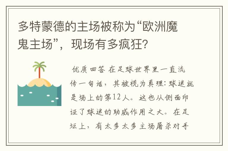 多特蒙德的主场被称为“欧洲魔鬼主场”,现场有多疯狂?
