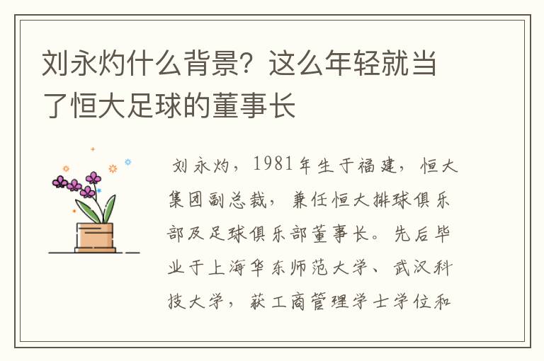 刘永灼什么背景?这么年轻就当了恒大足球的董事长