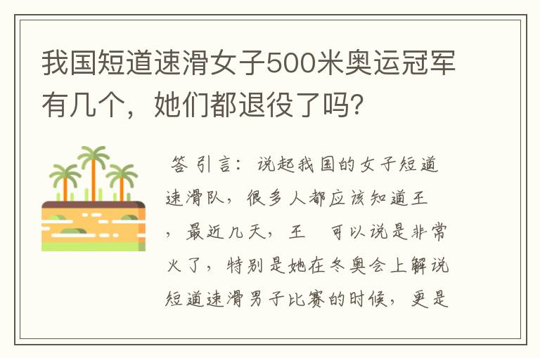 我国短道速滑女子500米奥运冠军有几个,她们都退役了吗?