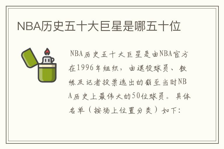 NBA历史五十大巨星是哪五十位