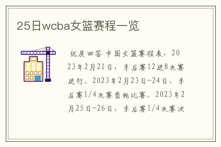 25日wcba女篮赛程一览
