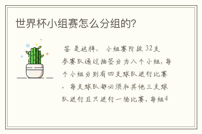 世界杯小组赛怎么分组的?
