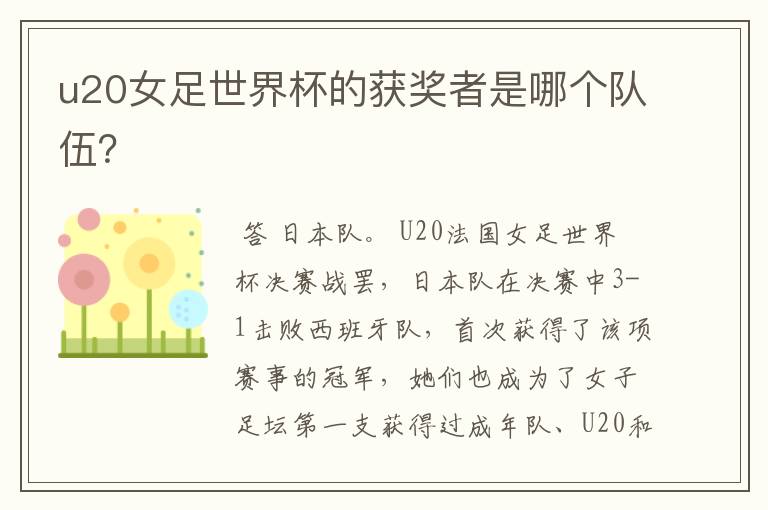 u20女足世界杯的获奖者是哪个队伍?