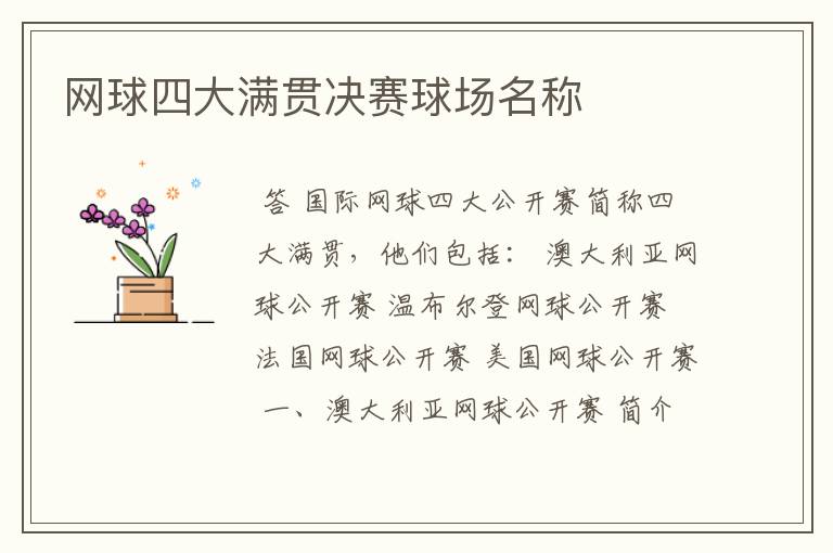 网球四大满贯决赛球场名称