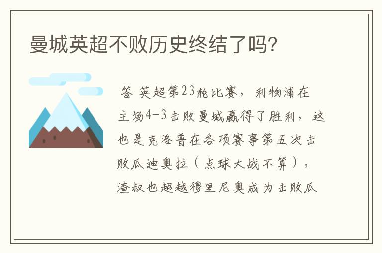 曼城英超不败历史终结了吗?