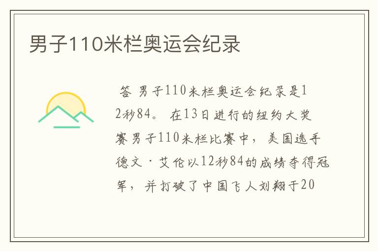 男子110米栏奥运会纪录