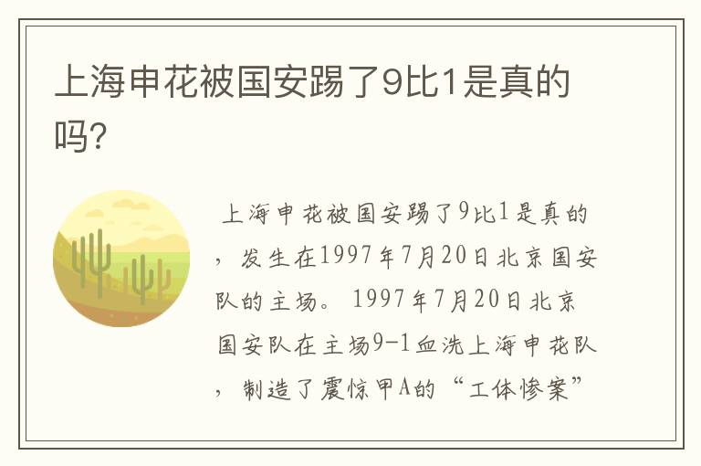 上海申花被国安踢了9比1是真的吗?