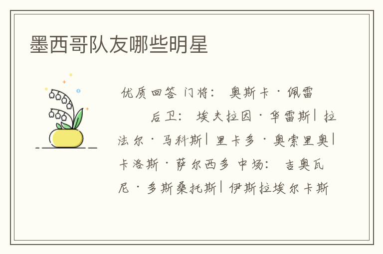 墨西哥队友哪些明星