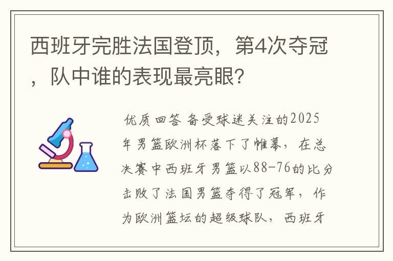 西班牙完胜法国登顶,第4次夺冠,队中谁的表现最亮眼?