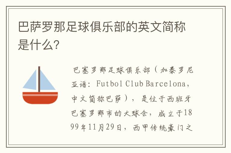 巴萨罗那足球俱乐部的英文简称是什么?
