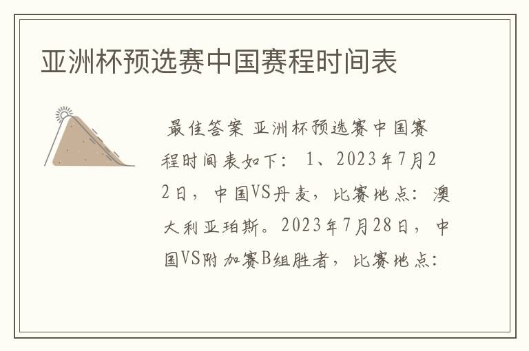 亚洲杯预选赛中国赛程时间表