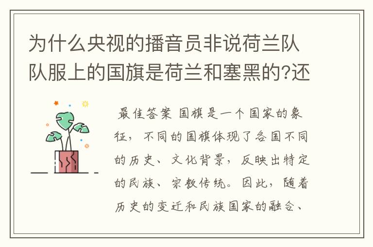 为什么央视的播音员非说荷兰队队服上的国旗是荷兰和塞黑的?还说是为了尊敬对手。