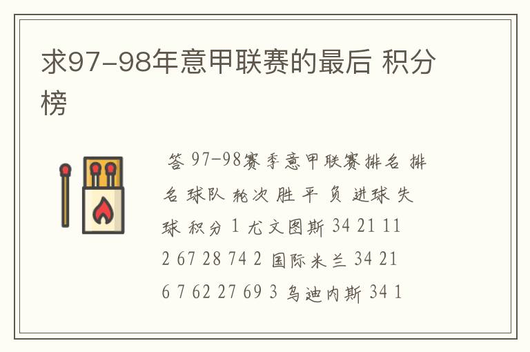 求97-98年意甲联赛的最后 积分榜
