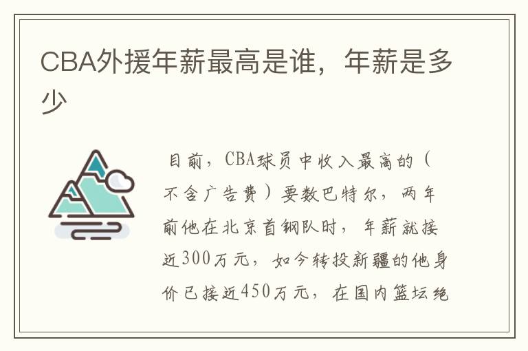 CBA外援年薪最高是谁,年薪是多少