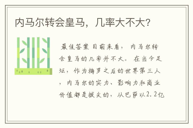 内马尔转会皇马,几率大不大?