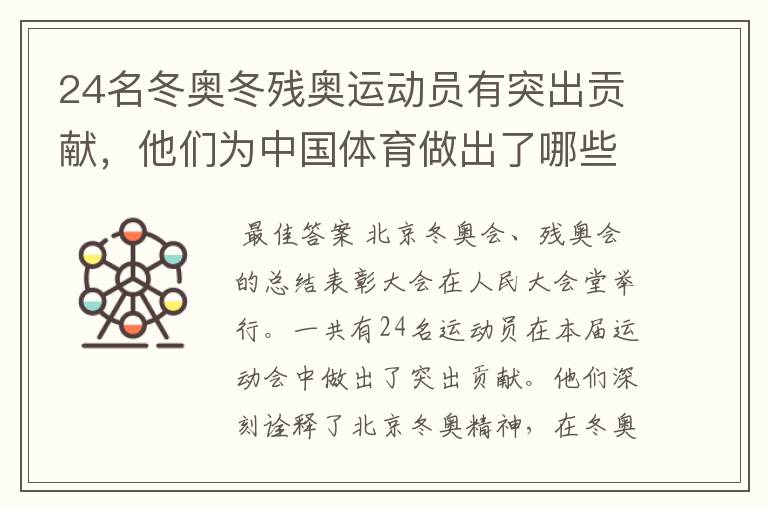 24名冬奥冬残奥运动员有突出贡献,他们为中国体育做出了哪些贡献?