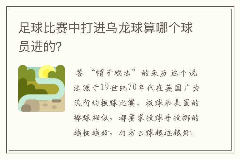 足球比赛中打进乌龙球算哪个球员进的?
